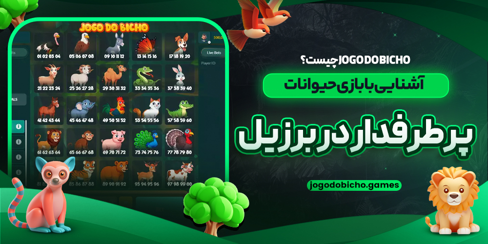 Jogo do Bicho چیست؟ آشنایی با بازی حیوانات پرطرفدار در برزیل