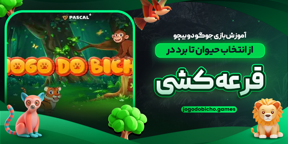آموزش بازی جوگو دو بیچو؛ از انتخاب حیوان تا برد در قرعه‌ کشی