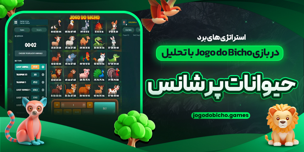 استراتژی‌ های برد در بازی Jogo do Bicho با تحلیل حیوانات پرشانس
