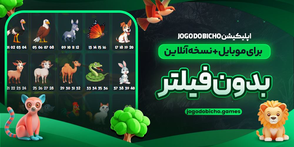 اپلیکیشن Jogo do Bicho برای موبایل + نسخه آنلاین بدون فیلتر