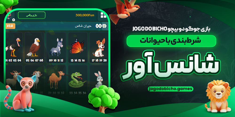 بازی جوگو دو بیچو Jogo do Bicho  شرط‌ بندی با حیوانات شانس‌ آور