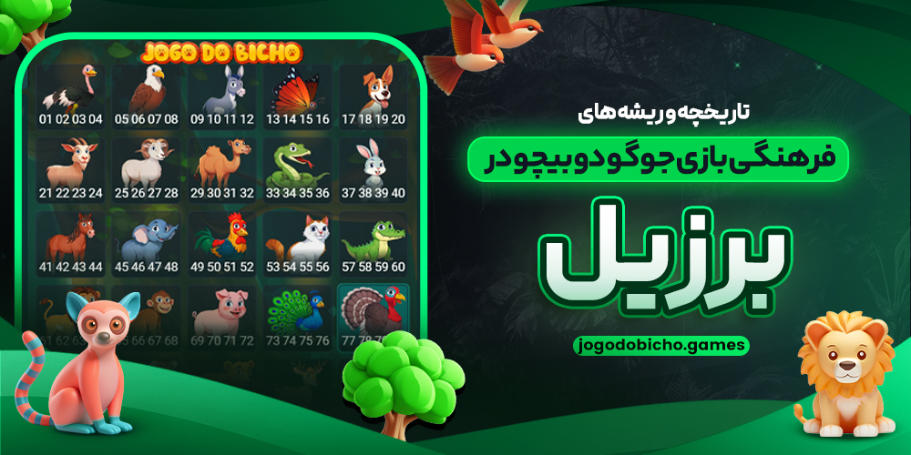 تاریخچه و ریشه‌ های فرهنگی بازی جوگو دو بیچو در برزیل
