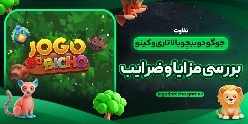 تفاوت جوگو دو بیچو با لاتاری و کینو؛ بررسی مزایا و ضرایب
