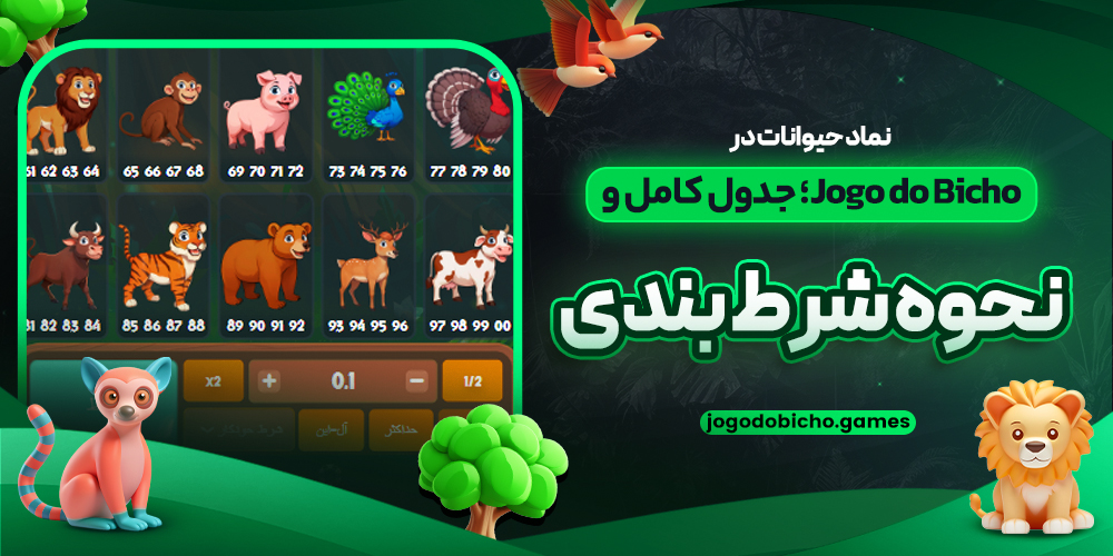 نماد حیوانات در Jogo do Bicho؛ جدول کامل و نحوه شرط‌ بندی