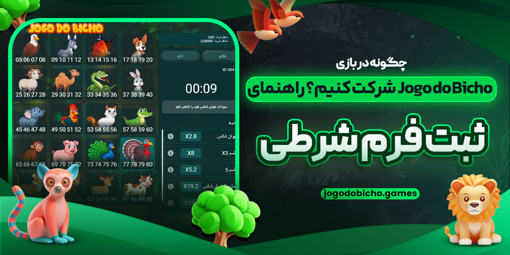چگونه در بازی Jogo do Bicho شرکت کنیم؟ راهنمای ثبت فرم شرطی